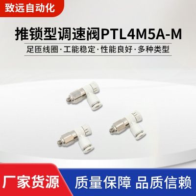 AirTac/亚德客推锁型调速阀PTL4M5A-M 塑料合金流速调节阀