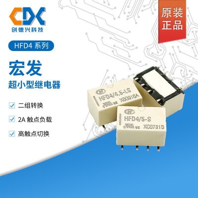 HFD4/12-S宏发信号继电器单稳态表面贴装型HFD4/5-S两开两闭2A8脚