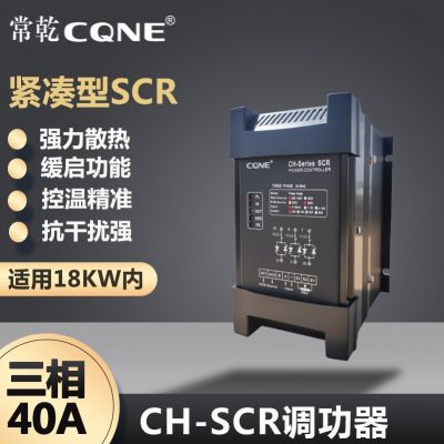 CQNE三相调功器30A小功率电力调整器电加热控温小尺寸功率控制器