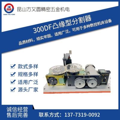 赛福凸缘型分割器140DF精准定位自锁精密设备