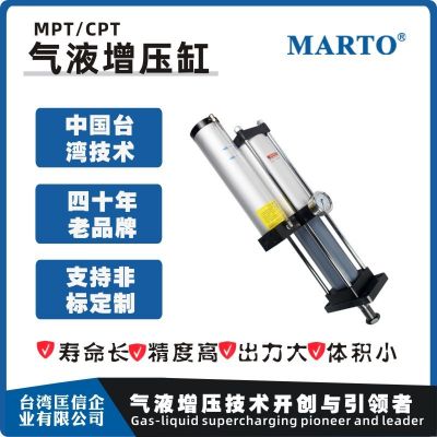 台湾匡信 MARTO CPT MPT标准型气液增压缸 接非标