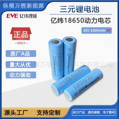 18650亿纬35V 锂电池3500mAh 3C动力高功率电动车工具园工具等