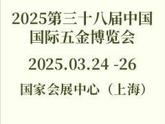 2025第三十八届中国国际五金博览会