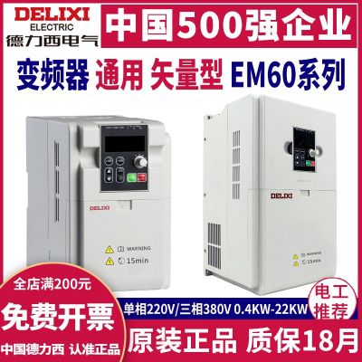 德力西变频器1.5 2.2 5.5 7.5 11 15KW三相电机220V 380V快慢调速