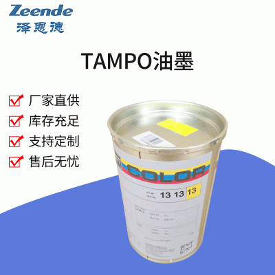 Tampo德国进口Tampo油墨（总代理）TAMPO快干油墨UV金属油墨